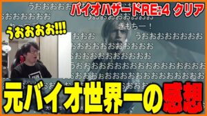 リメイク史上最高に●●！元バイオ世界一のたいじ「バイオハザードRE:4」クリア！【バイオハザード RE:4】