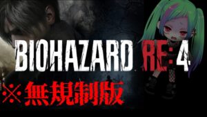 無規制版【RE4】眠さと壁ドンが怖い「バイオハザード RE:4」【※閲覧注意】