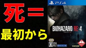 【旧バイオハザードRE4】鬼畜縛りプレイ！ 最高難易度 プロフェッショナル 初期ハンドガン回復禁止ノーコンテニュークリア目指して攻略実況【旧バイオRE4】