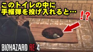 【RE4】嘘でしょ…トイレの中のエグすぎる作り込み！ バイオハザードRE4 トイレの小ネタとその他おまけの検証&小ネタ【バイオRE4】
