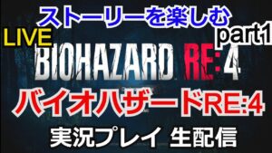 【バイオRE4】攻略実況 バイオハザード RE:4  ストーリーを楽しむ実況プレイpart1 【ゲーム実況】【RESIDENT EVIL 4 】【生配信】【PlayStation4】
