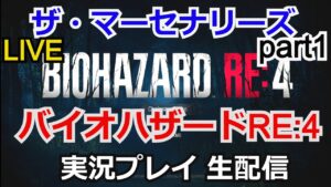 【バイオRE4】攻略実況 バイオハザード RE:4  ザ・マーセナリーズ part1 【ゲーム実況】【RESIDENT EVIL 4 】【THE MERCENARIES】【生配信】【PS4】