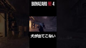 バイオハザードRE4 広場の犬と戦わなくて済む方法 #バイオハザードRE4 #shorts