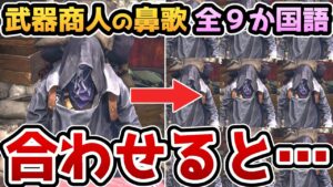 【バイオハザードRE4】武器商人の鼻歌 全９か国語を合わせると・・・ヤバイことになります【裏技・小ネタ・検証】【バイオRE4】【バイオ4リメイク】