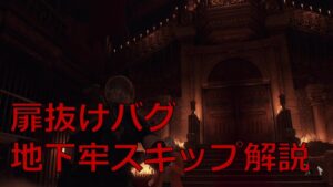 バイオハザード RE:4 扉抜けバグ 古城地下牢スキップ解説 Resident Evil 4 Remake, Door Clip Glitch, Garrador Skip