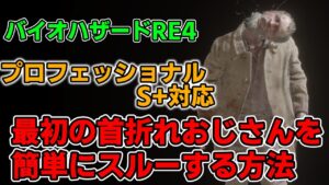 バイオハザードRE4  プロフェッショナルS+対応  最初の首折れを簡単にスルーする方法