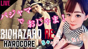 バイオハザードRE:4 ハードコアS+クリアしたい シカゴぶっぱ！