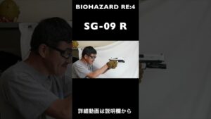 バイオハザード RE:4 SG-09R ダイジェスト