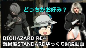 バイオハザード RE4 STANDARD ゆっくり解説 010