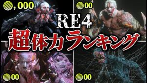 【超ド級】バイオRE4 体力ランキングTOP16【ゆっくり解説】