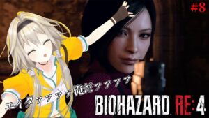 【バイオハザードRE:4】色んなやつが増えてきたポポなんだけどやっぱりエイダポポ #part8【家入ポポ / ななしいんく】