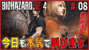 【バイオハザードRE:4 女性実況vol.8】今日も絶叫三昧!古城からもう出たいホラーゲーム苦手女です【チャプター9/PS5版/BIOHAZARD/リメイク/レオン/アシュリー】