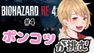 【バイオハザードRE:4】#４ そう、私はポンコツ。教会に行きます【vtuber/昭子さん】※アドバイス歓迎