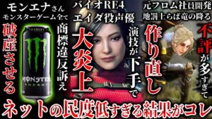 バイオRE4エイダ声優の演技が下手すぎると海外で大炎上..元フロム社員が2000万かけて作った「地罰上らば竜の降る」が不評でクラファン中止＆作り直し…モンエナ、モンスターと付くゲームを訴えまくるｗ