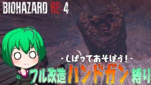 【バイオハザードRE4】#03 ハンドガン関係ねぇからこいつは大幅カット【ゆっくり実況】
