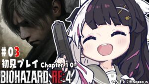 【バイオハザード RE:4】#03 　綺麗なお城で暮らしたい　Chapter10～【夜見れな／にじさんじ】