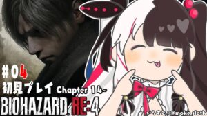 【バイオハザード RE:4】#04 　どうなっちゃうの？こわ～い　Chapter14～【夜見れな／にじさんじ】