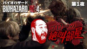 【バイオハザード RE:4】ホラーゲームが何よりも苦手なおじさんの新番組(ゴローの絶叫部屋:第1夜)