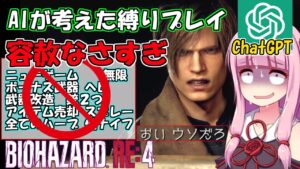 【バイオハザードRE4】#1 AIに縛り内容考えてもらったら鬼畜すぎる条件出された…【ゆっくり実況】【VOICEROID実況】