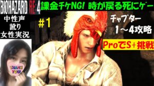 【バイオハザードRE4】#1 プロフェッショナルでS+ランク目指す！【中性声訛り女性実況】デルラゴ・エルヒガンテ【BIOHAZARD:RE4 PS5】Residentevil 4 Remake