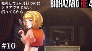 【#バイオハザードRE4/#10】頭を狙うことだけが正義ではないのです(；；）【#新人Vtuber/ネタバレ注意】