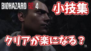 【バイオハザードRE:4】知らないと損する？クリアが楽になる小技11選+α