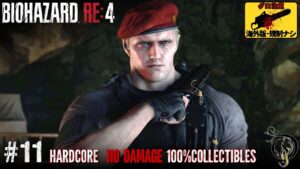 【バイオ RE:4・海外版】#11 – CHAPTER 11（ハードコア 100%収集品 ノーダメージ）/RE4 REMAKE（Hardcore 100% Collectible No Damage）