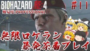 【バイオハザードRE:4】#11 レオン君はトロッコでもロケランを撃ちたい 難易度:PROFESSIONAL サクサクストーリープレイ【ゆっくり実況】