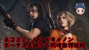 【バイオハザードRE4】12週目プレイ～ハンドキャノンとネコミミ同時取得挑戦 ボーナス武器なし鎧あり～#2