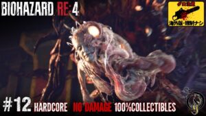 【バイオ RE:4・海外版】#12 – CHAPTER 12（ハードコア 100%収集品 ノーダメージ）/RE4 REMAKE（Hardcore 100% Collectible No Damage）