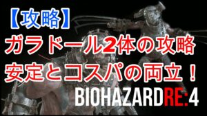 【バイオハザードRE4】【攻略】ガラドール2体をコスパと安定重視で攻略します