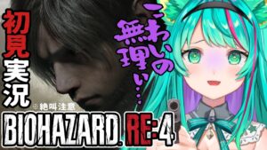 【バイオハザードRE:4/#2】ボス戦の予感…レオン、恐怖に打ち勝て…なさそ～！！※ネタバレ注意【Resident Evil 4/バイオ4/Vtuber/初見実況/#猫星ミント】