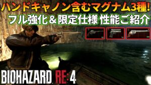 【バイオハザード RE4】ハンドキャノンを含むマグナム全3種！フル強化＆限定仕様の性能ご紹介