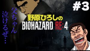 野原ひろしのバイオハザードRE:4声真似実況#3