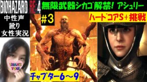 【バイオハザードRE4】#3 ハードコアでS+ランク目指す！【中性声訛り女性実況】無限武器シ！ボス・村長、アシュリー操作【BIOHAZARD:RE4 PS5】Residentevil 4 Remake