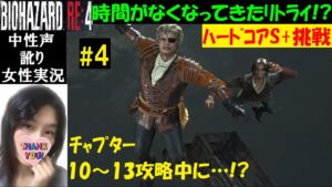 【バイオハザードRE4】#4 ハードコアでS+ランク目指す！【中性声訛り女性実況】無限武器シカゴ！古城から孤島だけど…？【BIOHAZARD:RE4 PS5】Residentevil 4 Remake