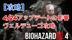 【バイオハザードRE:4】【攻略】4/24アップデートについてとヴェルデューゴ攻略方法