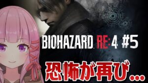 【バイオハザードRE4】#5 サラザール倒せるかな！？