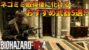 【バイオハザード RE4】ネコミミ入手後のおすすめ強武器5選！