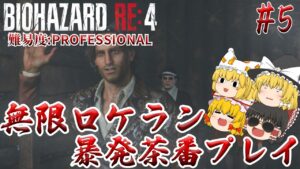 【バイオハザードRE:4】#5 ロケラン男立てこもり事件発生 難易度:PROFESSIONAL サクサクストーリープレイ【ゆっくり実況】