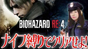 【バイオハザード RE:4】ナイフ縛りで画質優先!マーセナリーズも!女性ゲームライターがポリス服でサバイバルホラーのリメイク版に挑む!チャプター6~9(BIOHAZARED RE:4)