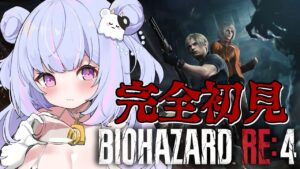 【バイオハザードRE:4】超絶ビビりのはじめてのバイオ；；#6【Vtuber/星降あめる】