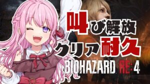 【バイオハザードRE:4】#8完 初見で叫び0できたので最後は叫び解禁します！クリア耐久頑張るぞ！【Vtuber/紗茶子】