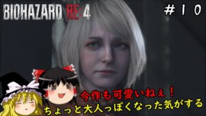 【バイオハザードRE4】超絶ビビり霊夢のBIOHAZARD RE:4　１０ビビり目【ゆっくり実況】