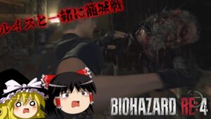 【バイオハザードRE4】超絶ビビり霊夢のBIOHAZARD RE:4　１１ビビり目【ゆっくり実況】