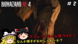 【バイオハザードRE4】超絶ビビり霊夢のBIOHAZARD RE:4　８ビビり目【ゆっくり実況】