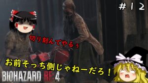 【バイオハザードRE4】超絶ビビり霊夢のBIOHAZARD RE:4　１２ビビり目【ゆっくり実況】