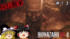 【バイオハザードRE4】超絶ビビり霊夢のBIOHAZARD RE:4　１３ビビり目【ゆっくり実況】