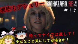 【バイオハザードRE4】超絶ビビり霊夢のBIOHAZARD RE:4　１５ビビり目【ゆっくり実況】