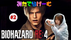 バイオハザードRE4ライブ配信！BIOHAZARD RE:4Live！〈PS5版〉